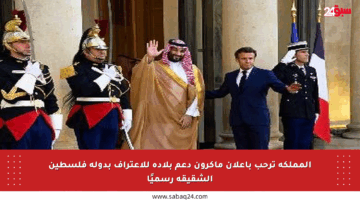 المملكة ترحب بإعلان ماكرون دعم بلاده للاعتراف بدولة فلسطين الشقيقة رسميًا
